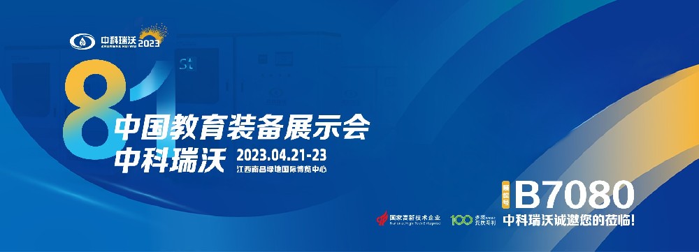 2023年南昌中國教育裝備展即將盛大開幕！|小黄片下载软件邀您觀展