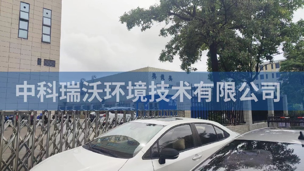 廣東省中山市奧德美工業廠房小黄片在线免费看汙水處理設備安裝調試完成