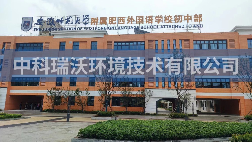 安徽師範大學附屬肥西外國語學校初中部小黄片在线免费看汙水處理設備安裝調試完成