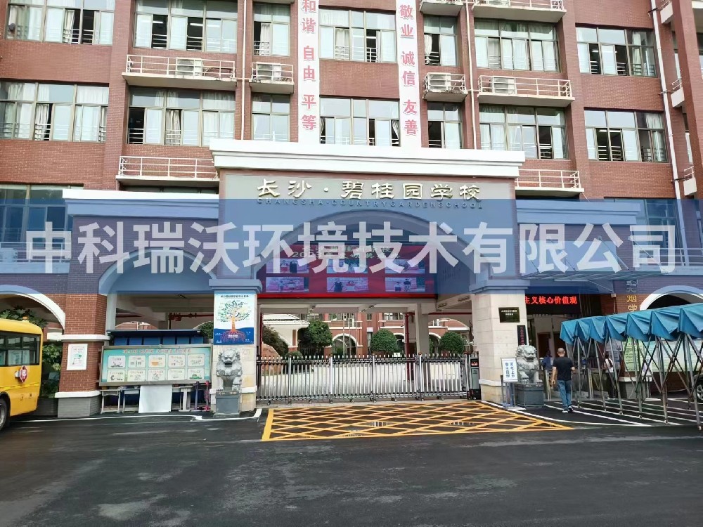 湖南省長沙市長沙縣碧桂園學校小黄片在线免费看汙水處理設備安裝調試完成