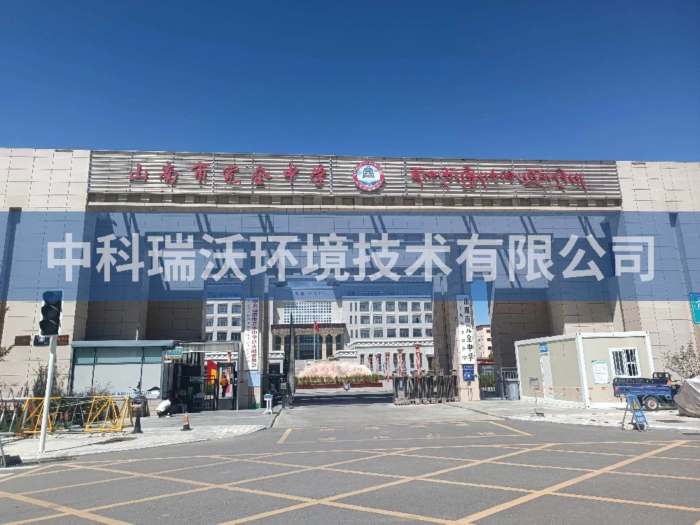 西藏自治區山南市完全中學兩台小黄片在线免费看T02汙水處理設備安裝調試完成